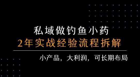 私域做钓鱼小药 每单利润3张+ 详细流程拆解-稀缺资源库