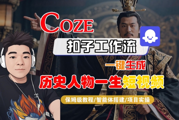 COZE扣子工作流一键生成历史人物一生短视频，保姆级教程-智能体搭建-项目实操-稀缺资源库