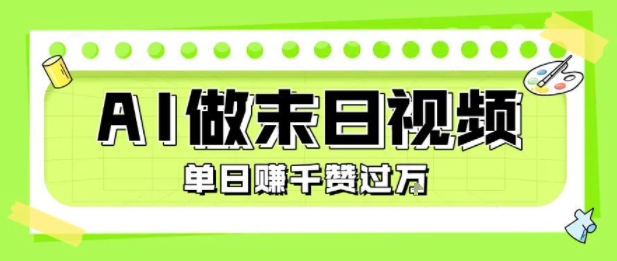 用AI制作末日主题视频，单日变现1k+，条条点赞过W-稀缺资源库