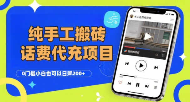 纯“手工搬砖”话费会员代充项目，零门槛小白也可以日入2张+，工作室可以复制扩大-稀缺资源库
