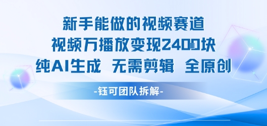 新手能做的视频赛道 万播放变现2.4k 纯AI生成无需剪辑全原创-稀缺资源库