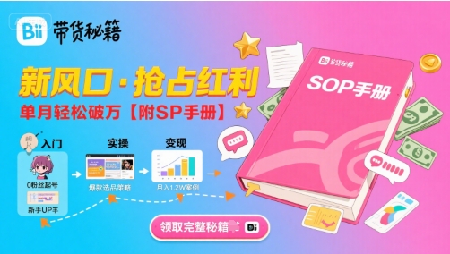 B站哔哩哔哩带货秘籍，新风口，抢占红利，单月轻松破万【附SOP手册】-稀缺资源库