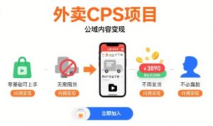 外卖CPS项目,公域内容变现,零基础可上手,无需囤货、不用发货、不必露脸、纯佣变现-稀缺资源库