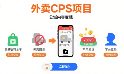 外卖CPS项目，公域内容变现，零基础可上手，无需囤货、不用发货、不必露脸、纯佣变现-稀缺资源库