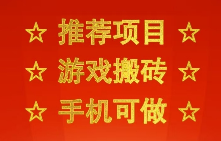 推荐项目：游戏搬砖，手机可做，不用电脑，最快当天见收益3张+，副业创业网创兼职【揭秘】-稀缺资源库