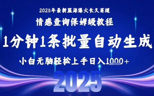 2025最新爆火赛道保姆级教程，全程一键批量制作，小白轻松无脑上手，日入1k+-稀缺资源库