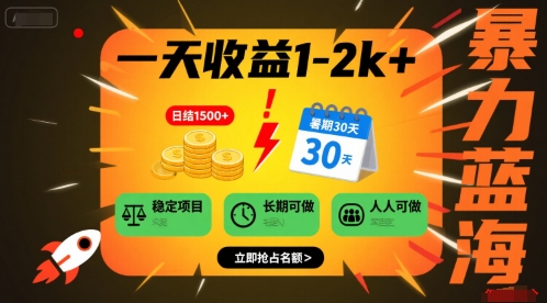 一天收益1-2k+ 稳定项目，暑期暴力蓝海项目，长期稳定，人人可做【揭秘】-稀缺资源库