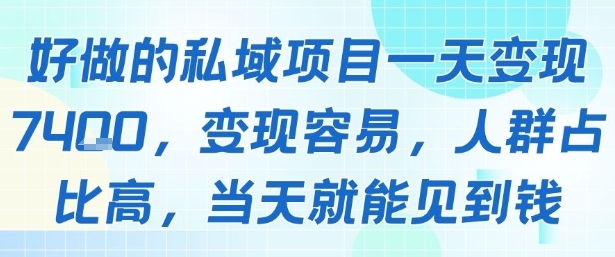 好做的私域项目一天变现1k+，变现容易，人群占比高，当天就能见到钱-稀缺资源库