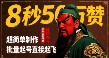 8秒50W赞，红脸关公语录，超简单制作，批量起号直接起飞-稀缺资源库
