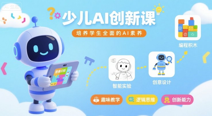 少儿AI创新课，培养学生全面的AI素养-稀缺资源库