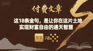 付费文章：这18条金句，是让你在这片土地 实现财富自由的通天智慧-稀缺资源库