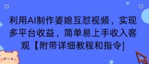 利用AI制作婆媳互怼视频，实现多平台收益，简单易上手收入可观【附带详细教程和指令】-稀缺资源库