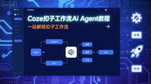 Coze扣子工作流Ai Agent教程,一站解锁扣子工作流-稀缺资源库