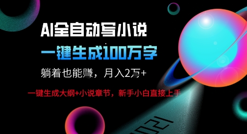 AI自动写小说新玩法，一键生成100W字，轻松月躺入1W+-稀缺资源库