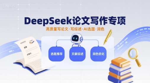DeepSeek论文写作专项，高质量写论文写综述AI选题润色-稀缺资源库