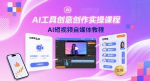 AI工具创意创作实操课程,AI短视频自媒体教程-稀缺资源库