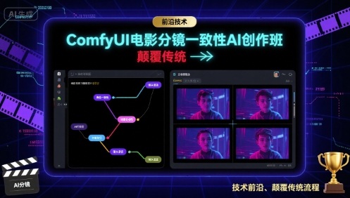 ComfyUI电影分镜一致性AI创作班，前沿技术，颠覆传统-稀缺资源库