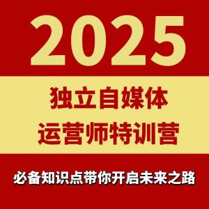 2025独立自媒体运营师特训营,一门针对本地实体运营+团购的课程-稀缺资源库