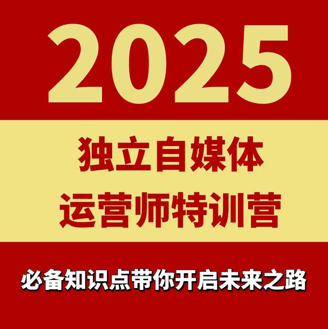 2025独立自媒体运营师特训营，一门针对本地实体运营+团购的课程-稀缺资源库