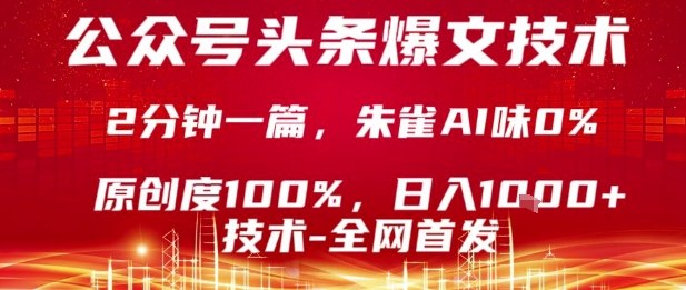 公众号头条号爆文技术，2分钟一篇，原创度100%，朱雀AI味0%，复制粘贴，日入1k【揭秘】-稀缺资源库