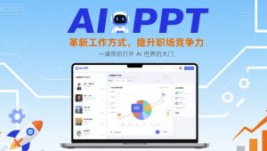 AI+PPT：革新工作方式，提升职场竞争力，一课带你打开 AI 世界的大门-稀缺资源库