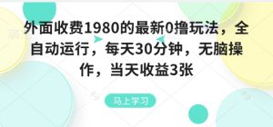 外面收费1980的最新0撸玩法，全自动挂G，每天30分钟，无脑操作，当天收益3张【揭秘】-稀缺资源库