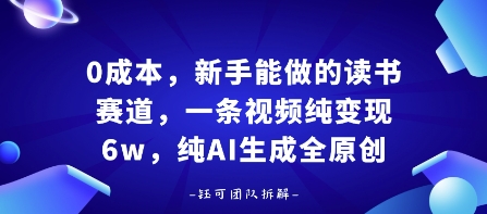 0成本，新手能做的读书赛道，小白也能月入1W+，纯AI生成全原创-稀缺资源库
