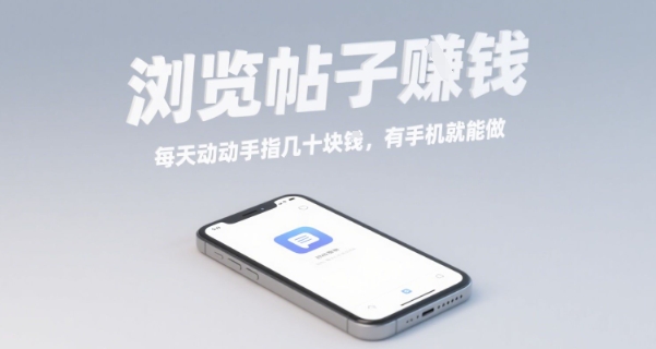 浏览帖子挣钱，每天动动手指几十米，有手机就能做【揭秘】-稀缺资源库