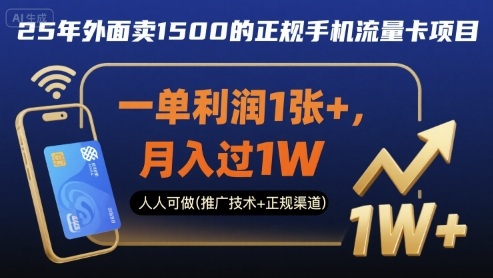 25年外面卖1500的正规手机流量卡项目，一单利润1张+，月入过1W，人人可做(推广技术+正规渠道)【揭秘】-稀缺资源库
