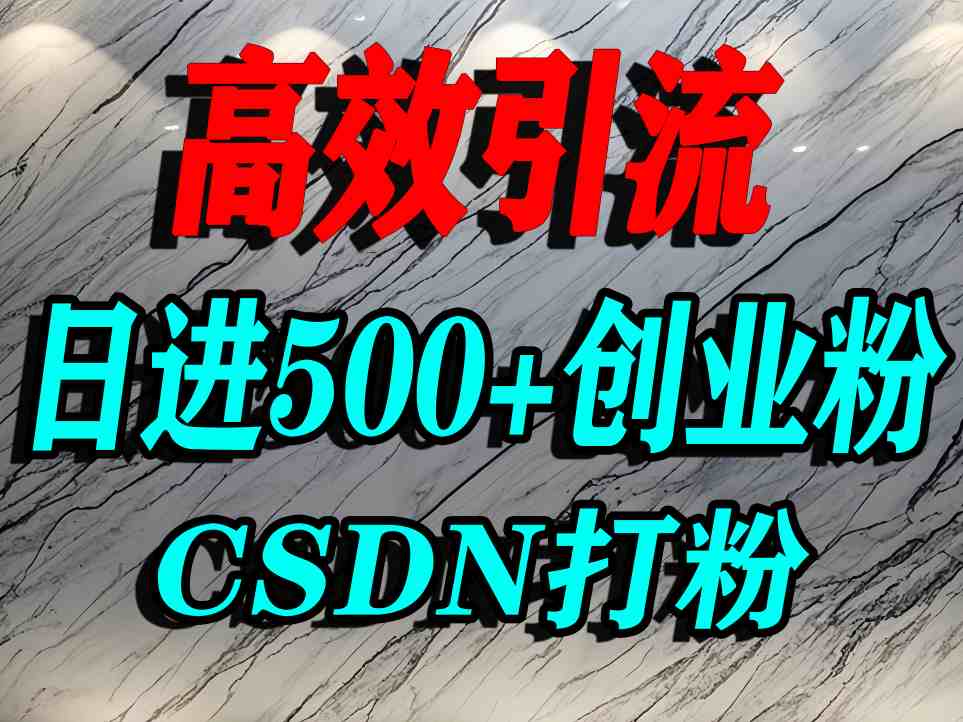怎么打创业粉？CSDN又一个你不知道的打粉引流神秘平台，单人日引500+精准流量-稀缺资源库