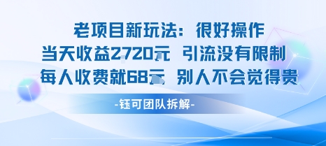 老项目新玩法当天收益1k+每个人收费68米 不违规不封号-稀缺资源库