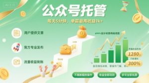【公众号托管 】我提供文章,你发布,每天5分钟,单篇最高收益1k+【揭秘】-稀缺资源库
