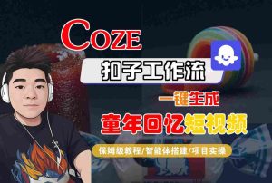 Coze扣子智能体工作流一键生成童年回忆短视频，全流程保姆级教学-稀缺资源库