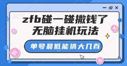 zfb碰一碰撒钱了，无脑挂G玩法，单号最低能搞大几张【揭秘】-稀缺资源库