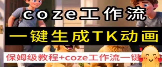 coze工作流一键生成TK动画，保姆级教程+coze工作流一键生成-稀缺资源库