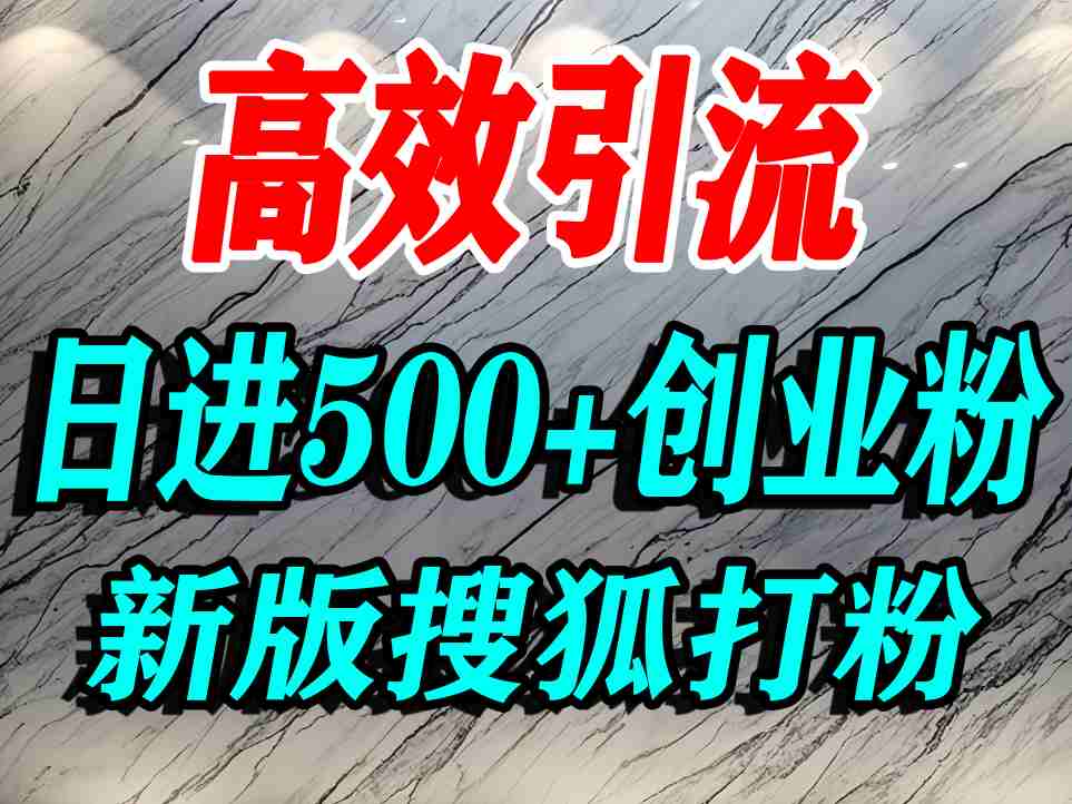 怎么打创业粉？搜狐网打精准创业粉，打粉引流教程，单人日引500+精准创业粉-稀缺资源库