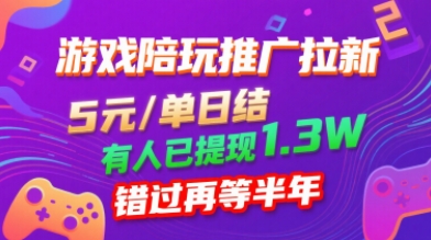 游戏陪玩推广拉新，无需回填，5米每单日结，0粉丝也能做，有人已提现1.3W，错过再等半年-稀缺资源库