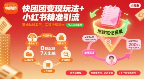 快团团变现玩法+小红书精准引流技巧，助你真正落地私域卖货，实现持续挣米-稀缺资源库