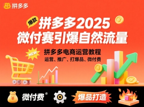 拼多多2025微付赛引爆自然流量，拼多多电商运营教程，运营、推广、打爆品、微付费-稀缺资源库