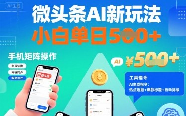微头条AI新玩法，小白单日5张+，手机可矩阵操作【附工具指令】-稀缺资源库