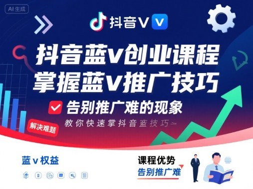 抖音蓝v创业课程，教你快速掌握抖音蓝v推广技巧，告别推广难的现象-稀缺资源库