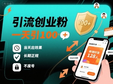 引流创业粉，一天引100+，当天出效果，长期正规，不废号-稀缺资源库