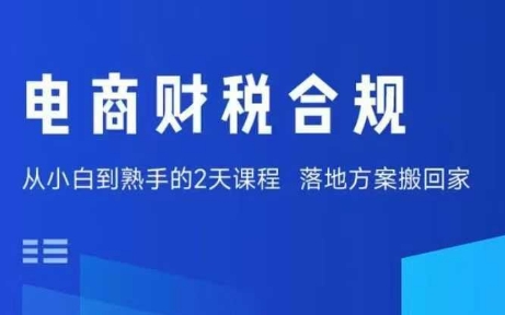 电商财税合规线下课，适合老板+财务，教你规避涉税风险，实现低成本合规经营-稀缺资源库