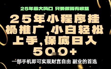 微信小程序挂G推广，解放双手，保底日入5张【揭秘】-稀缺资源库