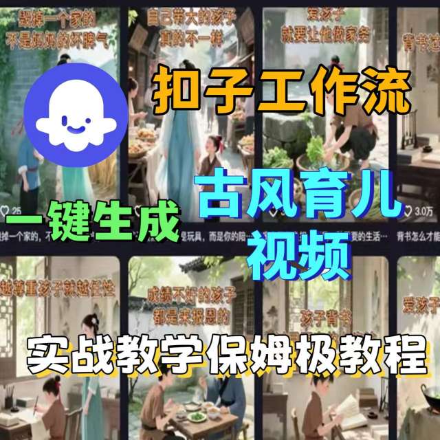 Coze扣子工作流一键生成古风育儿视频，实战教学保姆级教程-稀缺资源库