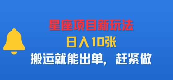 星座项目新玩法，日入多张，搬运就能出单，赶紧做-稀缺资源库