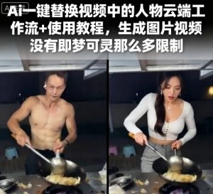Ai一键替换视频中的人物云端工作流+使用教程,生成图片视频没有即梦可灵那么多限制-稀缺资源库