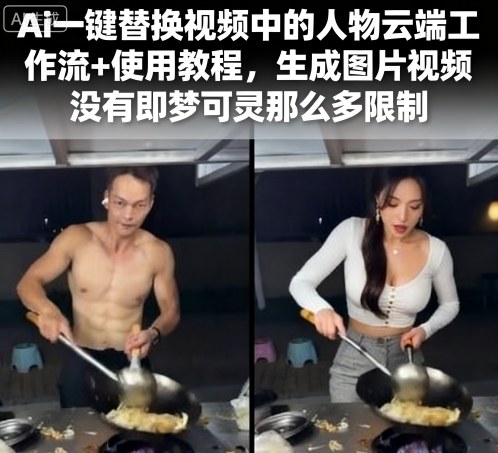 Ai一键替换视频中的人物云端工作流+使用教程，生成图片视频没有即梦可灵那么多限制-稀缺资源库