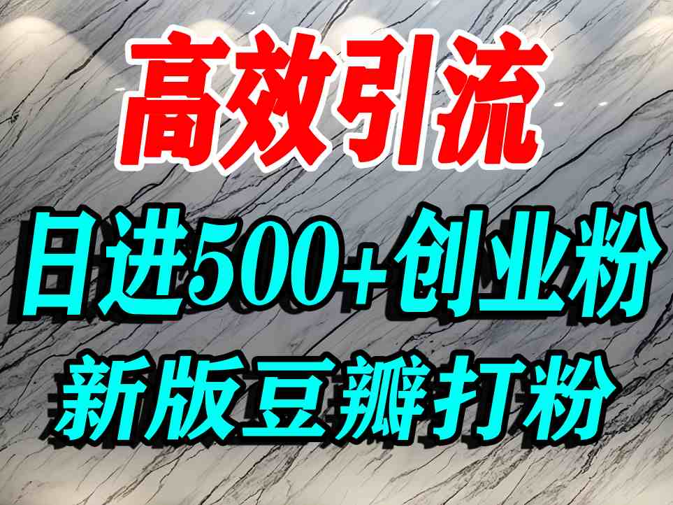豆瓣打精准创业粉，老平台有老平台优势，努力做日进500+流量不是问题-稀缺资源库