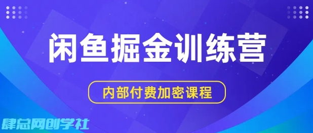 闲鱼掘金训练营，双重暴力变现，日入2张+，小白也能轻松上手-稀缺资源库